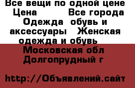 Все вещи по одной цене › Цена ­ 500 - Все города Одежда, обувь и аксессуары » Женская одежда и обувь   . Московская обл.,Долгопрудный г.